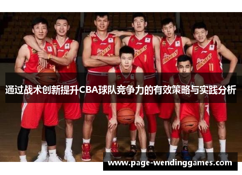 通过战术创新提升CBA球队竞争力的有效策略与实践分析