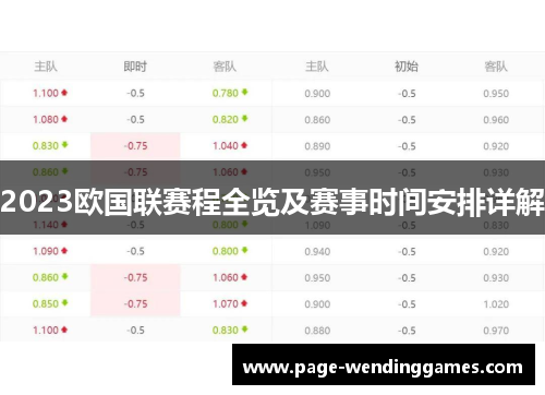 2023欧国联赛程全览及赛事时间安排详解