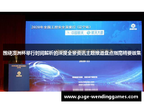 围绕澳洲杯举行时间解析的深度全景资讯主题报道盘点指南精要版集