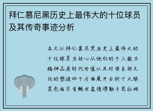 拜仁慕尼黑历史上最伟大的十位球员及其传奇事迹分析
