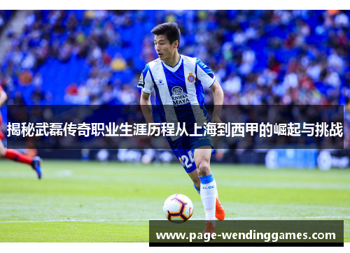 揭秘武磊传奇职业生涯历程从上海到西甲的崛起与挑战