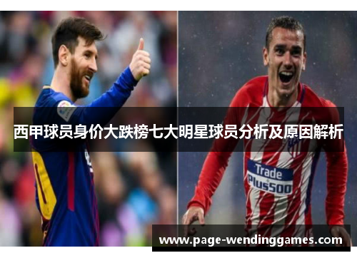 西甲球员身价大跌榜七大明星球员分析及原因解析