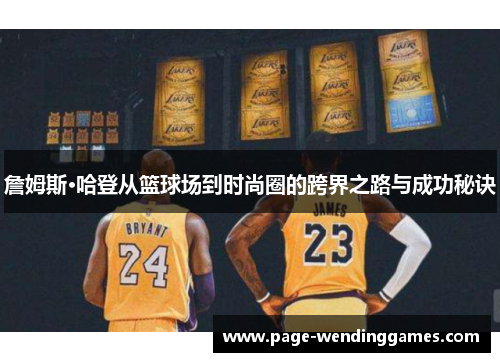 詹姆斯·哈登从篮球场到时尚圈的跨界之路与成功秘诀