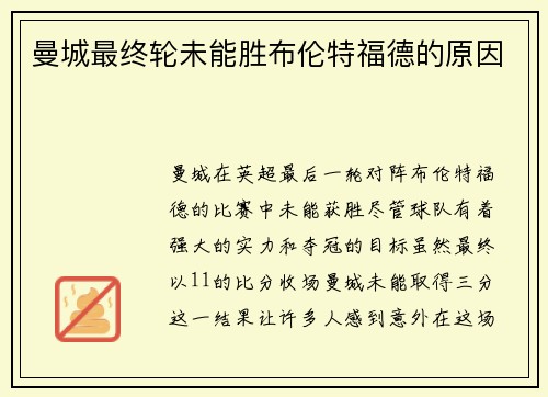 曼城最终轮未能胜布伦特福德的原因
