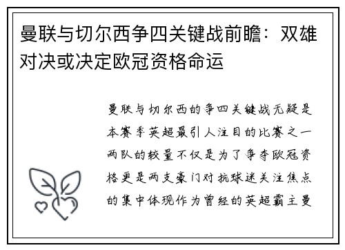 曼联与切尔西争四关键战前瞻：双雄对决或决定欧冠资格命运