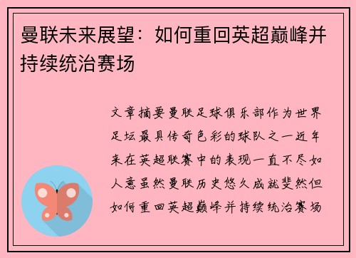 曼联未来展望：如何重回英超巅峰并持续统治赛场