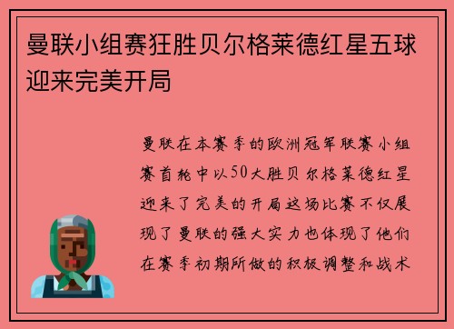 曼联小组赛狂胜贝尔格莱德红星五球迎来完美开局