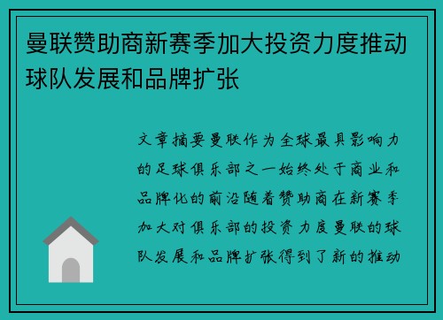 曼联赞助商新赛季加大投资力度推动球队发展和品牌扩张